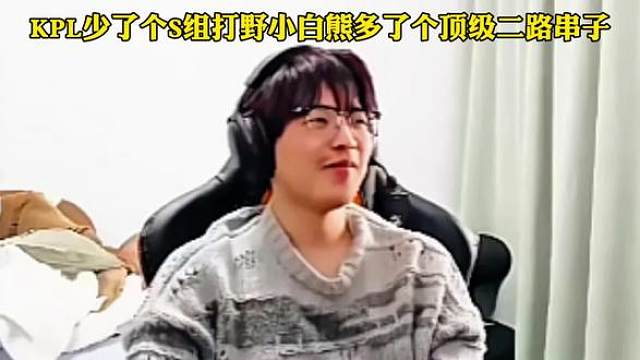 小白熊退役后放飞自我，KPL自此少了个S组守门员打野，多了个顶级二路串子