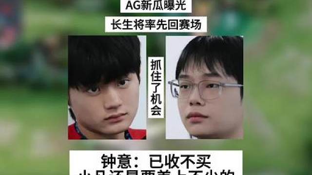 AG新瓜曝光，长生率先回归赛场，钟意：已收不买