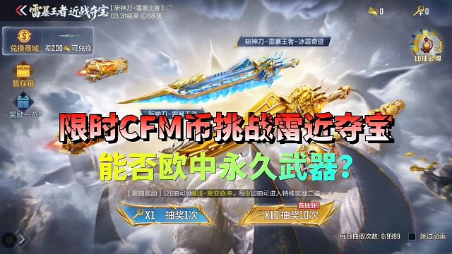 CF手游：限时CFM币挑战王者近战夺宝，能否中永久武器？