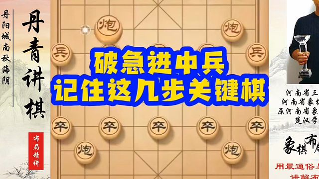破解急进中兵记住这几步关键棋！如何快速提升象棋水平？如何学习象棋布局、中局、残局？真心教棋，少走弯路