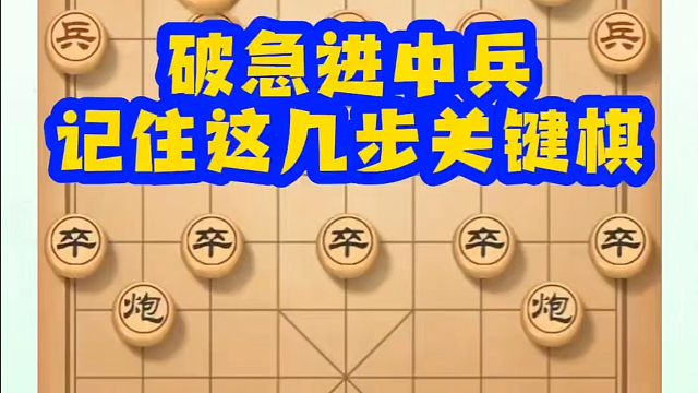 河南省象棋冠军黄丹青全套象棋课程！破解急进中兵记住这几步关键棋！如何快速提升象棋水平？如何学习象棋布