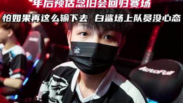 白鲨正式回应潇潇是否打比赛 年后念旧就会上场，潇潇还在待定中，因为需要潇潇竖立好打职业的心态，再去看他是否打比赛。