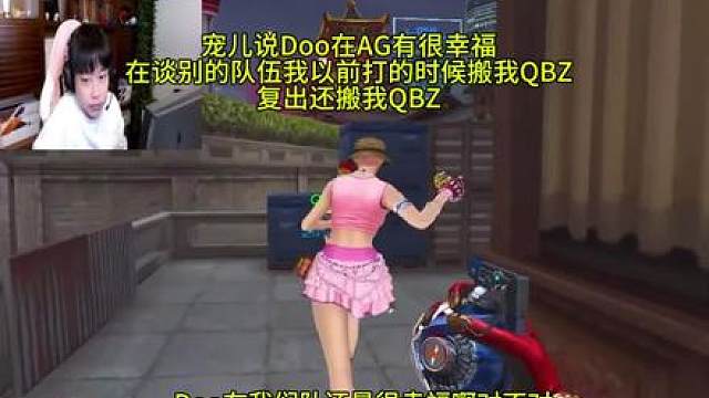 宠儿说Doo在AG很幸福谈别的队伍我以前打的时候就搬我QBZ现在复出了还是搬我QBZ
