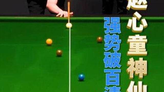 斯诺克最新的比赛！赵心童两杆传球强势破百清台，对手做冷板凳！