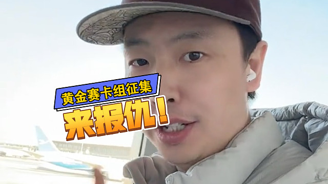 “报仇”的机会来了！