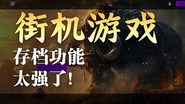 我狼实测全新街机平台：80对战平台！单机存档功能超好用