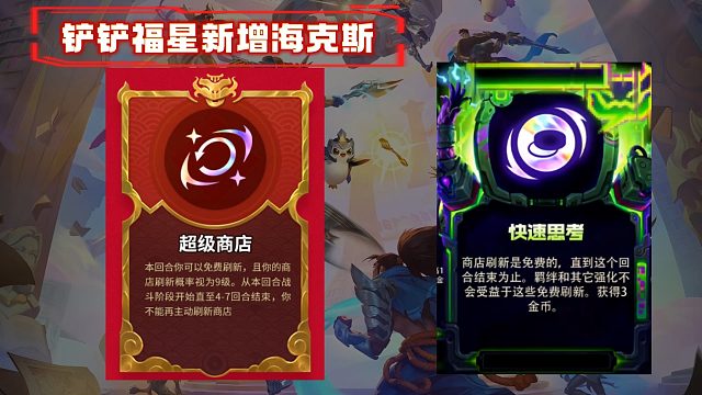 金铲铲福星这个海克斯有点猛？