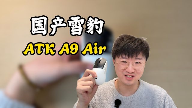 【莱说外设】国产雪豹先行一步！ATK A9 Air
