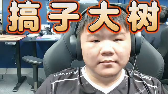 大明星XinQ中单大树，出银月臂章当拳王，你就搞吧，搞的皮队没有心境打职业，搞的中国无人打职业！