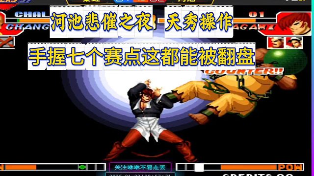 河池悲催之夜，天秀操作，手握七个赛点这都能被翻盘