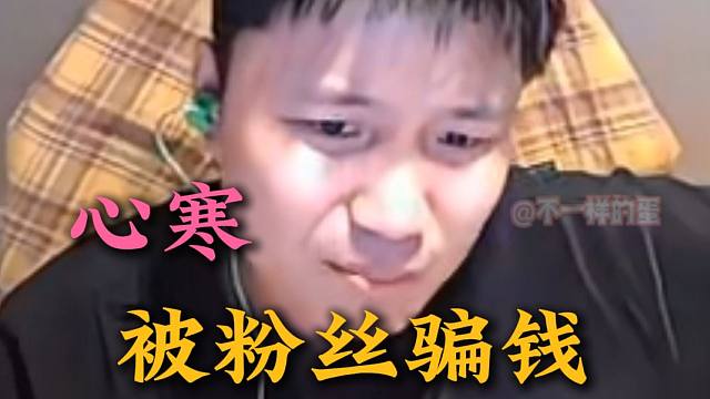 DANK1NG讲述被粉丝“骗钱”骗感情 老妈还叫来家里玩。