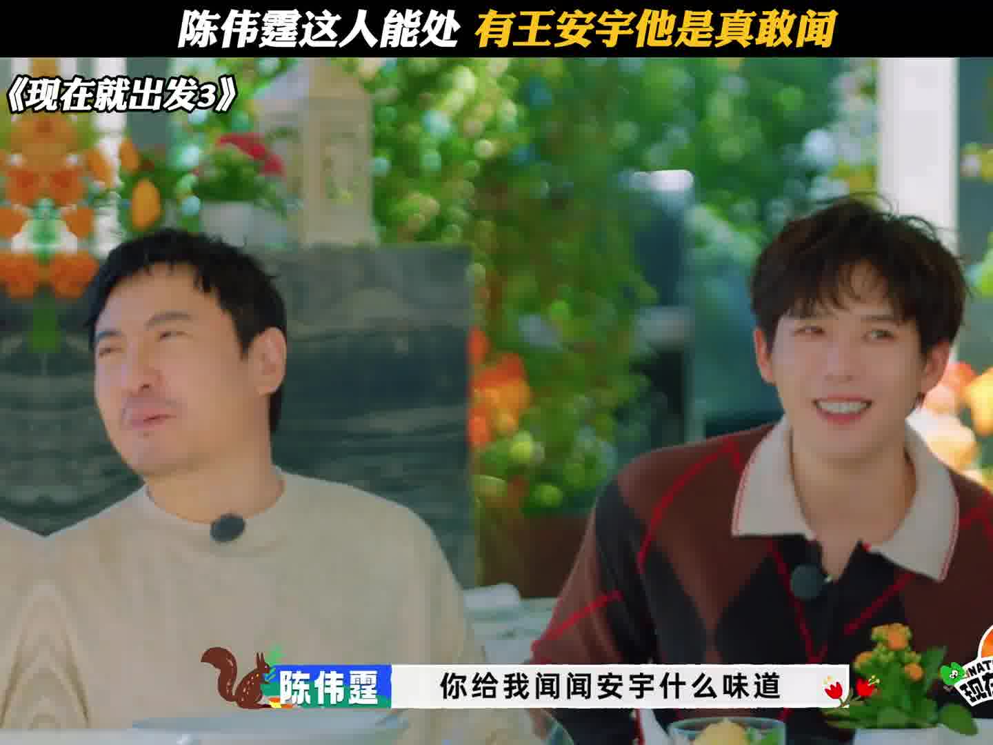 陈伟霆这人能处 有王安宇他是真敢闻