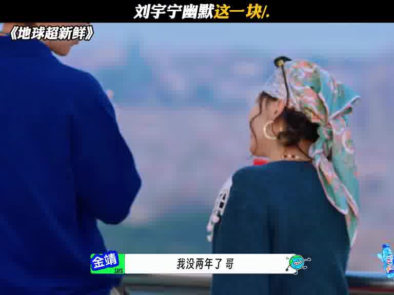 刘宇宁幽默这一块