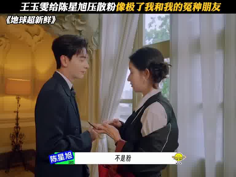 王玉雯给陈星旭压散粉像极了我和我的冤种朋友