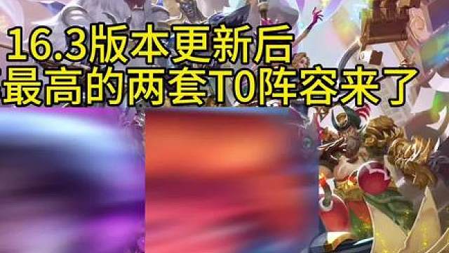 16.3版本更新后登顶率最高的两套T0阵容推荐！