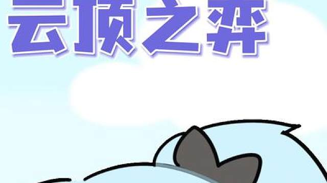 可恶啊这龙王怎么这么难玩 我直接去玩福星！