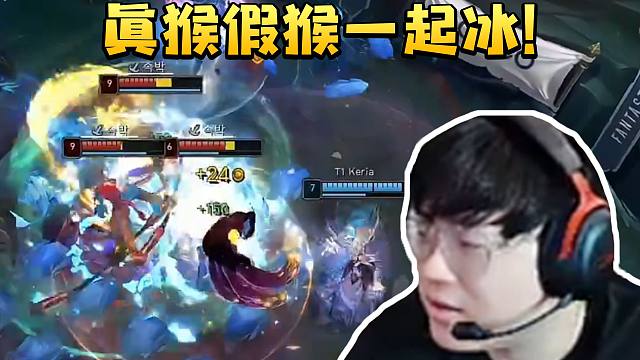 sask看Keria冰女顶级控场反制Cuzz猴子：真猴假猴一起冰！