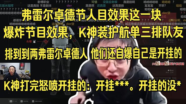 【水晶哥】爆炸节目效果，K神装护航单三排队友，排到到两弗雷尔卓德人，自爆自己是开挂的。被挂逮着骂，K
