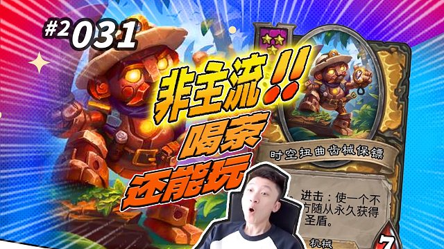 【不玩龟甲可以吗】原来这个小时空随从这么好用