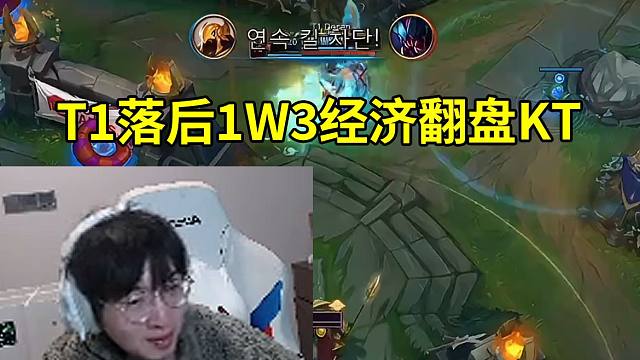 957米勒看T1落后1W3经济逆天翻盘KT：水龙魂加远古龙T1都能翻盘，太猛了！