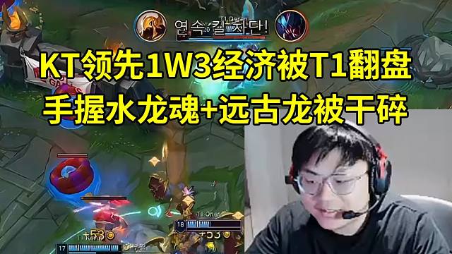 Sask看KT领先1W3经济，手握水龙魂远古龙被T1逆天翻盘：T1这把都能赢真无敌了！