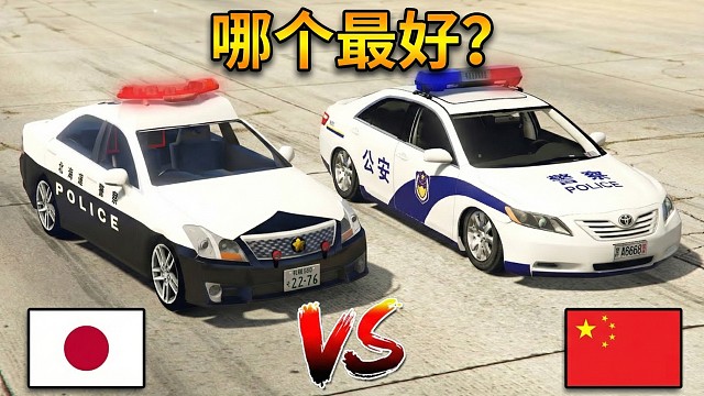 日本警车 VS 中国警车 谁的性能更强？- GTAMOD