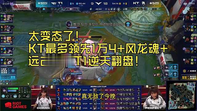 太变态了！KT最多领先1万4风龙魂远古龙被T1逆天翻盘！鬼皇直接懵了！