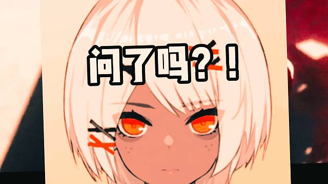 【战双】苏菲亚：问了吗？？问了对吧？！！