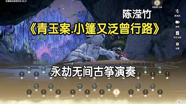 【永劫古筝】《青玉案.小篷又泛曾行路》-- 陈滢竹