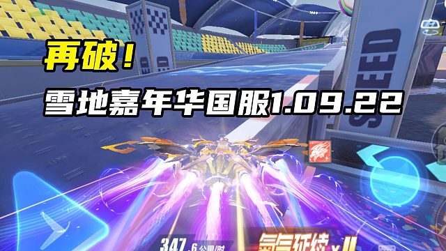 再破！雪地嘉年华国服1.09.22！