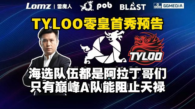 明天14点天禄新阵首秀！马西西获玉麒麟BLAST预选CSTV直播权！翻看海选名单惊现山寨钢盔蛋总军团