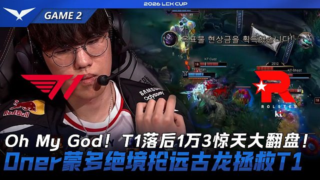T1 vs KT Oh My God！T1落后1万3惊天大翻盘！！Oner蒙多绝境抢远古龙拯救T1！