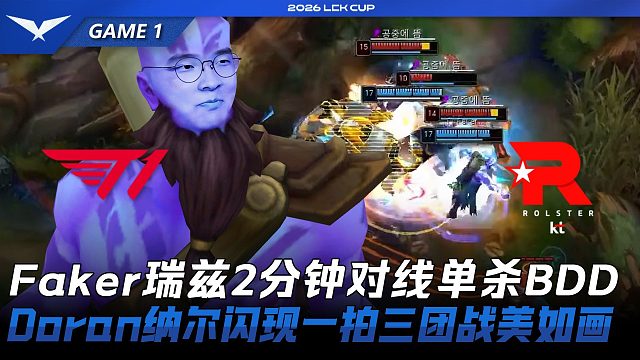 T1 vs KT Faker瑞兹2分钟对线单杀BDD！Doran纳尔闪现一拍三团战美如画！Game