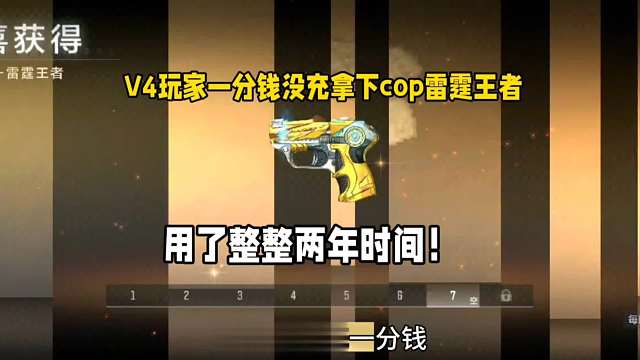 V4玩家一分钱没充拿下cop雷霆王者！用了整整两年时间