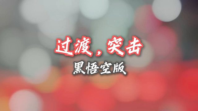 今天是过渡球抓突击还能跑起来！！非常非常滴开心啊！胜天半子的【中羽二级半真实训练】又来啦