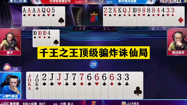 斗地主：千王之王顶级骗炸诛仙局！铁牌撞上骗炸大师！结局逆天