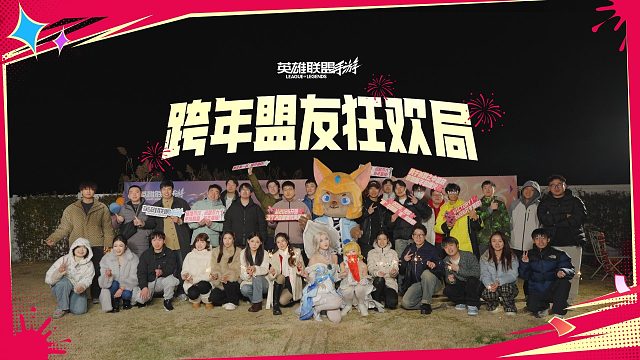 【盟友跨年派对回顾】英雄联盟手游与诸位共同狂欢！这份属于召唤师的共同记忆，皆为此刻绽放！
