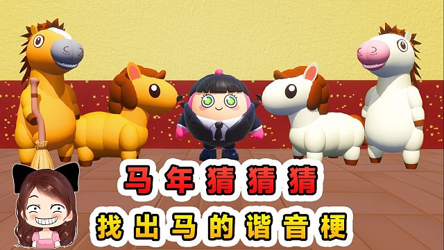 蛋仔派对：马年猜猜猜大挑战？关于马的谐音梗，你能猜出来吗