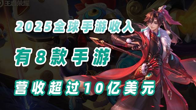 2025年全球手游收入榜公布，有8款手游营收超10亿美元