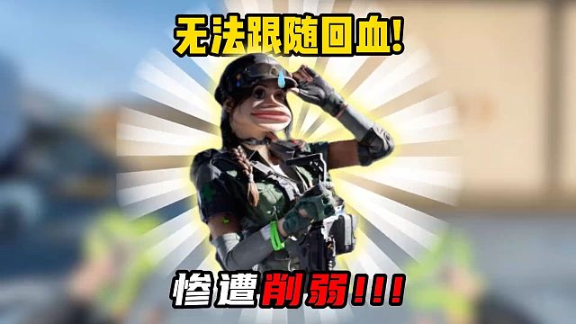 三角洲行动：新女医大削弱？！