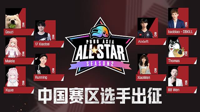 中国赛区最强主播荣誉出征PUBG亚洲全明星赛！