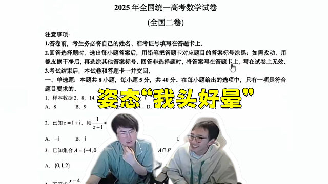 姿态和清华学霸怀南探讨高考数学题！主播“我头好晕”