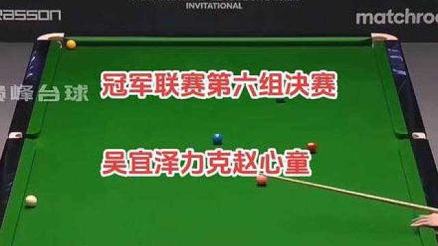 冠军联赛第六小组决赛中，吴宜泽以3比1力克赵心童，晋级胜者组，会师斯佳辉。