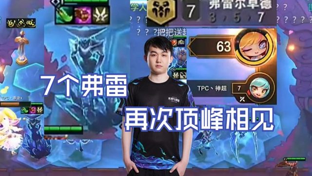 弃徒x：TPC第二赛段，瑞兹城邦弗雷转也太爽了，过度没压力成型有实力