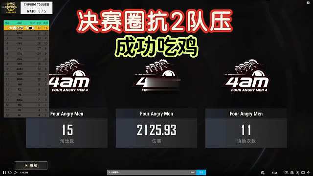 【T0】能主动抓时机清人，能同时扛2队压，4am进步明显成功15kill吃鸡