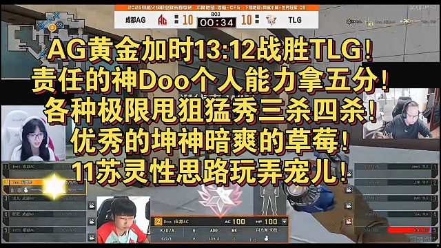 AG黄金加时13:12战胜TLG！责任的神Doo个人能力拿五分！各种极限甩狙猛秀三杀四杀！优秀的坤神