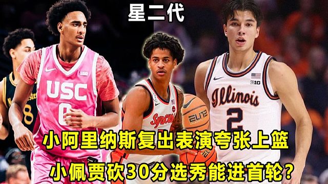 【Terry】这些NCAA星二代未来能进首轮？小阿里纳斯伤愈提前复出，小佩贾单场轰30分赛季新高！