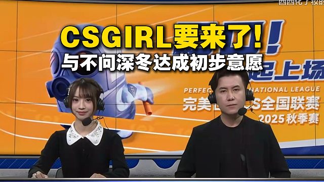 CSGIRL来了？马西西正在尝试签下女解说不问深冬打造CSBOY三台：解说还可以做功课认真，先开个人