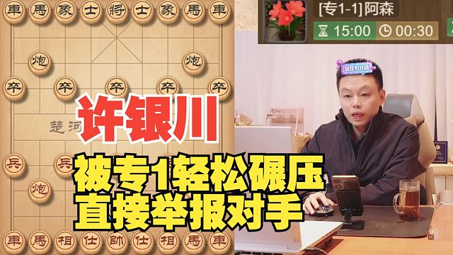 许银川：我被对手碾压了，举报一下吧