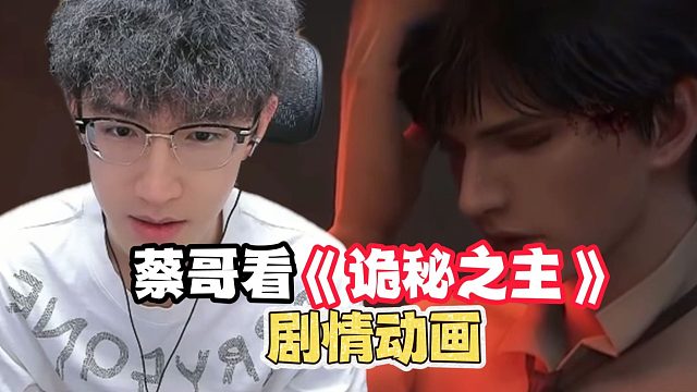 蔡哥再看诡秘PV“你们抢到测试资格借我玩玩”